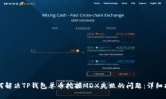 如何解决TP钱包单币挖掘