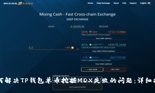 如何解决TP钱包单币挖掘MDX失败的问题：详细指南
