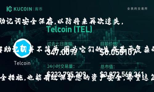 jiaoti如何找回TP钱包助记词？详尽指南与解答/jiaoti  
TP钱包, 助记词, 数字货币, 钱包恢复/guanjianci  

导言
在数字货币的世界中，安全是每个投资者最关注的问题。TP钱包作为一个流行的数字货币钱包，广泛应用于加密资产的存储和交易。然而，有些用户在使用过程中可能会面临一个棘手的问题：助记词忘记了。这篇文章旨在为您提供一个详细的指南，帮助您找回TP钱包的助记词，并回答与此相关的一些常见问题。

什么是TP钱包助记词？
助记词是一种安全机制，用于生成和恢复数字钱包。TP钱包的助记词通常由12个、18个或24个单词组成，这些单词按特定顺序排列，以创建一个唯一的密钥。这个密钥能够保证只有拥有相对应助记词的人才能访问钱包中的数字资产。
助记词的重要性不言而喻。如果您遗忘了助记词，您将无法访问或恢复您的钱包，从而导致资产丢失。这就是为什么在创建钱包时，用户被强烈建议将助记词保存在安全的地方的原因。

助记词遗失后该怎么办？
如果您遗忘了TP钱包的助记词，恢复钱包的方法有限。首先，请检查您是否有备份。在创建钱包时，TP钱包通常会提示用户抄写助记词，如果您当时已经将它保存，则只需找到备份就可以了。
如果没有备份，您可以试着寻找关于助记词的记忆。这可能包括查找您在创建钱包时使用的任何笔记、电子邮件或其他记录。另一方面，您也许可以根据您的记忆尝试重新组合帮助您回忆的单词，但这通常不是可靠的解决方案。

助记词的重要性
助记词不仅是访问云中的数字资产的钥匙，更多的是个人资产安全的象征。由于加密货币的不受监管和去中心化的特性，任何人都无法帮助您找回遗失的助记词。这意味着，一旦助记词不慎失去，您将无法再访问自己的钱包，所有资产都有可能永远丢失。因此，通常建议用户在创建钱包后立即将助记词记录下来，存放在多个安全的地点，确保可以随时访问。

如何安全保存助记词？
1. 硬件备份
在创建数字钱包后，您可以通过将助记词写在纸上，打印出来，或在硬件加密设备（如USB驱动器）上保存来进行硬件备份。务必确保该硬件设备和纸张存放在安全的地方，避免被他人接触或丢失。
2. 加密存储
如果您选择将助记词保存在数字形式，请务必使用加密软件来保护它。这样，即使设备被盗，恶意攻击者也无法复制或使用您的助记词。
3. 多地点保存
将助记词复制多份并存放在不同地点，以降低因突发事件（如火灾、盗窃、自然灾害等）而造成的风险。

与TP钱包助记词相关的常见问题

问题一：TP钱包助记词遗失后，是否有任何方法可以恢复我的钱包？
如上所述，如果您忘记了助记词且没有备份，那么恢复钱包将是非常困难的。TP钱包不提供任何恢复助记词的选项，也不会记录用户的助记词。因此，无法通过客服或其他途径找回助记词。唯一的解决方法是确保在将来妥善保存和备份助记词。

问题二：可以使用多个助记词创建一个TP钱包吗？
在TP钱包中，每个钱包只能关联一个助记词。一旦您创建钱包并生成助记词，您就不能再更改它。要创建新钱包，您需要再次下载TP钱包并设置一个新的助记词，因此确保您妥善保存每个钱包的助记词是非常重要的。

问题三：我该如何防止数字货币被盗？
为防止您的资金被盗或钱包被攻破，您可以采取以下措施：
1. 使用强密码并定期修改。
2. 启用双重身份验证（2FA）以增加安全性。
3. 不要在公共Wi-Fi网络上进行交易，使用VPN并在安全的网络环境中进行交易。
4. 定期更新软件，安装最新的安全补丁，以防止漏洞被利用。

问题四：如果我找回了助记词，可以再次访问我的钱包吗？
是的，如果您找回了助记词，您可以使用它在TP钱包中恢复您的钱包。一旦输入正确的助记词，您将能够访问和管理您的数字资产。然而，请务必确保再次将助记词安全保存，以防将来再次遗失。

问题五：助记词是否可以被破解？
理论上，如果有人知道您的助记词，他们就能完全控制您的钱包。因此，助记词是极其敏感的信息，并应妥善保存。然而，数字货币技术仍然是相当安全的，破解助记词并不简单，因为它们的生成基于复杂的算法，且助记词的组合数量极其庞大，因此没有办法通过暴力破解来获取。

结语
TP钱包助记词的遗失将会给用户带来不可估量的损失。因此，了解其重要性并采取妥善的建议和措施来保存助记词至关重要。同时，了解基本的数字货币安全措施，也能有效保护您的资产安全。希望这篇文章能帮助您更好地认识和使用TP钱包。