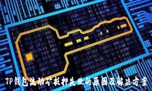   
TP钱包流动矿抵押失败的原因及解决方案