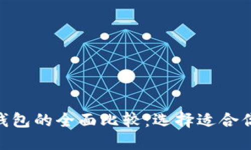 MetaMask与TP钱包的全面比较：选择适合你的加密货币钱包