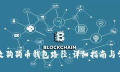 如何安全更改狗狗币钱包