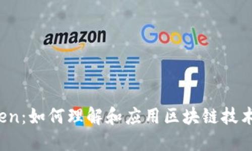 探索钱包 Token：如何理解和应用区块链技术中的数字资产