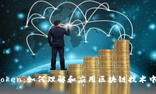 探索钱包 Token：如何理解和应用区块链技术中的数字资产