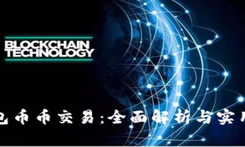 TP钱包币币交易：全面解析与实用技巧