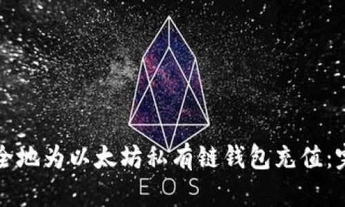 如何安全地为以太坊私有链钱包充值：完整指南