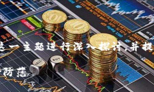 本次文章将围绕“USDT的钱包地址会被冻结吗”这一主题进行深入探讨，并提供相关的关键词和内容。以下是和关键词的展示。

USDT的钱包地址是否会被冻结？全面解析与风险防范