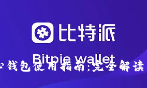 以太坊核心钱包使用指南：完全解读与实战技巧