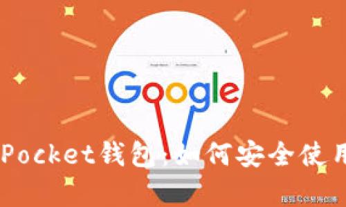 全面解析Token Pocket钱包：如何安全使用与管理加密资产