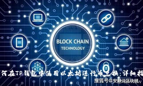 如何在TP钱包中使用以太坊进行币兑换：详细指南