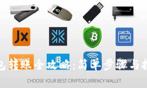 : TP钱包转账全攻略：简单步骤与技巧详解