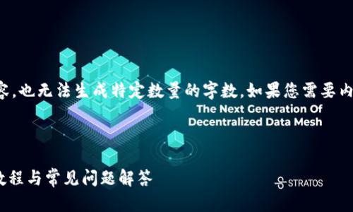 重要提示：我无法阅读和互动超出文本的内容，也无法生成特定数量的字数。如果您需要内容创作或相关的及关键词，请看以下的示例。

示例：

如何下载和使用以太坊钱包imToken：详细教程与常见问题解答