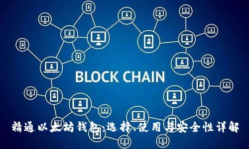 精通以太坊钱包：选择、使用与安全性详解
