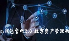 imToken钱包官网2.0：数字资