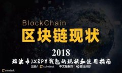 瑞波币（XRP）钱包的现状