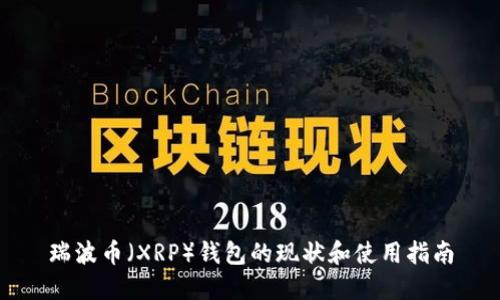 瑞波币（XRP）钱包的现状和使用指南