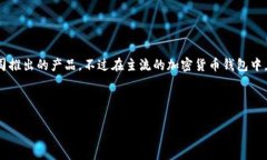 t p钱包是一个加密货币钱