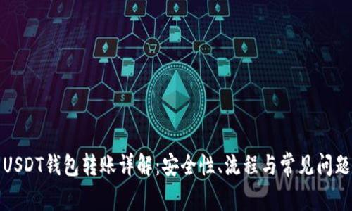 USDT钱包转账详解：安全性、流程与常见问题