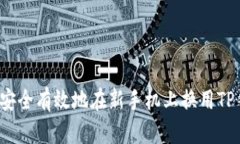 如何安全有效地在新手机上换用TP钱包？