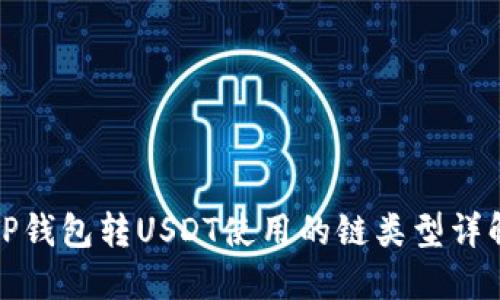 TP钱包转USDT使用的链类型详解
