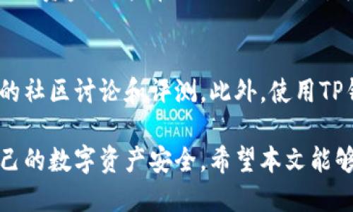 baiotiTP钱包使用说明：新手必看的详细指南/baioti
TP钱包, 数字货币, 钱包使用教程, 加密货币/guanjianci

在当今数字经济迅猛发展的时代，越来越多的人开始接触并使用数字货币。而TP钱包作为一个受到广泛欢迎的数字货币钱包，具备了安全性、便捷性以及多功能性，成为了许多用户的首选。在本篇文章中，我们将深入探讨TP钱包的使用说明，为新手用户提供详细的指导。

一、什么是TP钱包
TP钱包是一个支持多种数字货币和代币的去中心化钱包。它不仅支持一些主流的加密货币，如比特币、以太坊等，同时也支持ERC20、BEP20等多种代币。相较于中心化钱包，TP钱包更强调用户的自主控制权，所有的私钥均保存在用户的设备上，确保了资金的安全性。

二、TP钱包的安装与设置
在使用TP钱包之前，用户需要安装钱包程序。TP钱包支持多种平台，包括手机和电脑。用户可以在各大应用商店中搜索“TP钱包”进行下载，或访问官方网站获取最新版本。安装完成后，用户需要进行基本的设置：
1. **创建新钱包**：用户在首次打开TP钱包时，可以选择创建新钱包。此时系统会生成一组助记词，用户需妥善保管。助记词是恢复钱包的重要凭证，任何人拥有这组助记词都可以访问和控制该钱包。
2. **设置密码**：用户在创建钱包的同时需要设置一个密码，这个密码将用于解锁钱包。请务必确保密码的复杂性和唯一性，以保护资金安全。
3. **确认助记词**：为了确保用户正确记录了助记词，系统会要求再次输入助记词中的几项进行确认。

三、TP钱包的主要功能
TP钱包具备多种功能，使其成为一个全面的数字货币管理工具：
1. **资产管理**：用户可以在TP钱包中轻松管理自己的数字资产，包括查看余额、交易历史等。
2. **转账与收款**：TP钱包支持通过扫描二维码、输入钱包地址等多种方式进行转账和收款，操作简单直观。
3. **去中心化交易所**：TP钱包内置了去中心化交易所功能，用户可以直接在钱包内进行交易，享受更低的交易费用。
4. **DApp访问**：TP钱包支持访问各类去中心化应用，使用户能够享用更丰富的区块链生态服务。

四、如何安全使用TP钱包
资金安全是使用数字货币钱包过程中最重要的环节，以下是一些安全使用TP钱包的建议：
1. **备份助记词**：助记词是恢复钱包的唯一凭证，务必妥善保管。建议将其写在纸上并存放在安全的地方，不要保留电子版。
2. **启用指纹/面部识别**：为了提高安全性，用户可以在设备上启用指纹或面部识别功能，增加对钱包的保护。
3. **定期更新密码**：定期更换钱包的密码，确保资金安全，避免密码被破解。
4. **不要轻信陌生链接**：在使用TP钱包时，切勿轻信陌生人士分享的链接，应通过官网或官方渠道访问。

五、常见问题解答

1. TP钱包的助记词丢失该怎么办？
助记词是TP钱包的核心，丢失助记词意味着用户将无法恢复钱包中的资产。如果助记词已经丢失，建议首先检查是否在安全的地方留下备份。如果无法恢复助记词，用户将无法再访问其钱包及其中的资产，因此在设立钱包时应及时备份助记词。

2. TP钱包支持哪些数字货币？
TP钱包目前支持多种主流数字货币，包括比特币（BTC）、以太坊（ETH）、USDT等。还支持ERC20、BEP20等代币，用户可以通过钱包快速管理其数字资产。

3. 如何通过TP钱包进行交易？
用户可以在TP钱包中进行简单的交易操作，首先进入钱包主界面，选择“转账”功能，输入接收方的钱包地址和转账金额，然后确认信息点击“发送”即可。TP钱包会自动计算交易费用，并在交易完成后更新资产余额。

4. TP钱包的隐私保护如何？
TP钱包注重用户隐私，所有的交易均是去中心化的，用户的私钥仅存储于用户设备上，TP钱包团队无法查看或控制用户的资金。用户在进行交易时，所有的操作均在设备上进行，不会暴露给第三方。

5. 如何判断TP钱包的安全性？
用户可以通过查看TP钱包的应用评级、用户评价、官方网站安全证书等渠道来判断钱包的安全性。另外，建议阅读相关的社区讨论和评测。此外，使用TP钱包的最佳实践也有助于增强安全性。

综上所述，TP钱包是一款功能强大且安全的数字货币钱包。通过本篇详细的使用说明，新手用户可以迅速上手，保障自己的数字资产安全。希望本文能够为您提供切实有效的帮助，让您的数字货币之旅更加顺利。