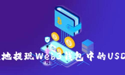 如何安全便捷地提现Web3钱包中的USDT：一步步指南