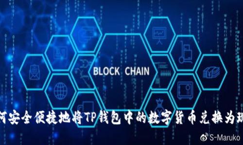 如何安全便捷地将TP钱包中的数字货币兑换为现金