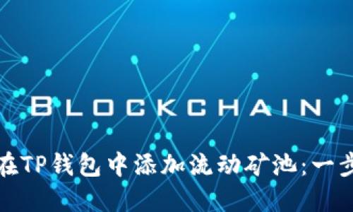: 如何在TP钱包中添加流动矿池：一步步指南