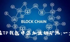 : 如何在TP钱包中添加流动矿池：一步步指南