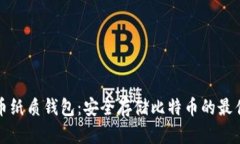 比特币纸质钱包：安全存