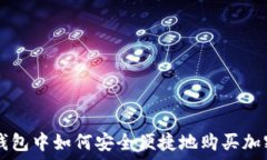   在TP钱包中如何安全便捷地购买加密货币