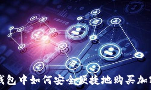   
在TP钱包中如何安全便捷地购买加密货币