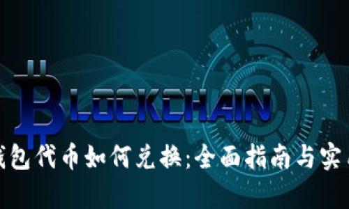 : tp钱包代币如何兑换：全面指南与实用技巧