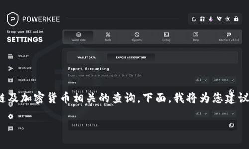 关于“t p钱包有zsc链吗”的问题，这是一个与区块链及加密货币相关的查询。下面，我将为您建议一个适合推广并符合的优秀，并提供相关的关键词。

TP钱包中是否支持ZSC链？完整指南与解答