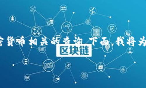 关于“t p钱包有zsc链吗”的问题，这是一个与区块链及加密货币相关的查询。下面，我将为您建议一个适合推广并符合的优秀，并提供相关的关键词。

TP钱包中是否支持ZSC链？完整指南与解答