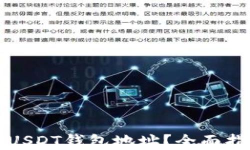 
如何找到币安USDT钱包地址？全面指南与实用技巧