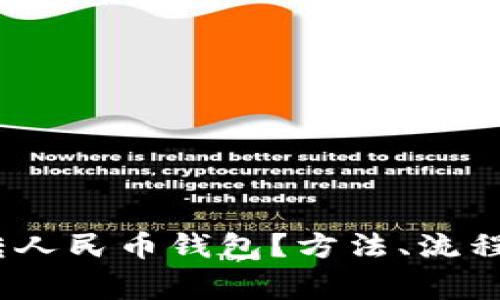  : 泰达币怎么转人民币钱包？方法、流程与注意事项详解