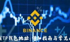 如何找到TP钱包地址：详细
