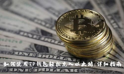 如何使用TP钱包轻松充入以太坊：详细指南