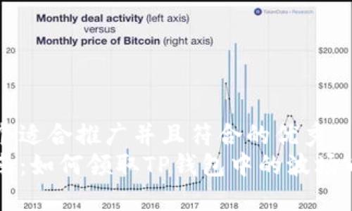 思考一个适合推广并且符合的优秀  
完整指南：如何领取TP钱包中的波场币空投币