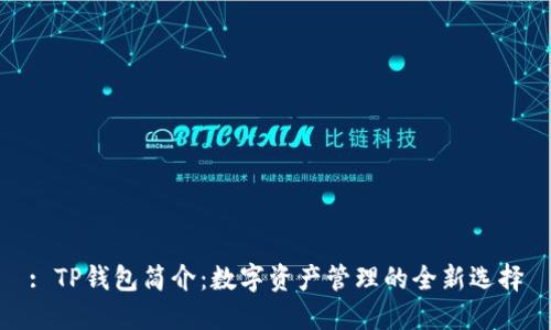 : TP钱包简介：数字资产管理的全新选择