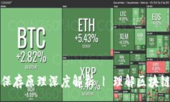 :比特币钱包保存原理深度