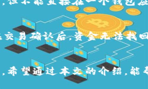   如何查询USDT钱包交易记录？全方位指南 / 
 guanjianci USDT, 钱包, 交易记录, 查询 /guanjianci 

引言
在数字货币日益普及的今天，USDT（Tether）作为一种与美元挂钩的稳定币，受到了广泛的关注。无论你是交易者，投资者，还是仅仅为了日常的转账使用USDT，了解如何查询USDT钱包的交易记录是至关重要的。本文将详细介绍USDT钱包交易记录的查询方式、注意事项以及相关问题的解答，帮助你更好地管理和监控你的数字资产。

一、USDT钱包简介
USDT钱包是存储和管理USDT的工具，用户可以通过这些钱包进行USDT的发送、接收和交易。USDT钱包可以是软件钱包、硬件钱包或在线钱包等多种形式。不同类型的钱包在安全性、便利性和功能上各有优劣。因此，在选择钱包时，了解相关的特点和功能非常重要。

二、如何查询USDT钱包交易记录
查询USDT钱包的交易记录可以通过以下几种方式实现：

h41. 使用钱包应用内置功能/h4
大多数USDT钱包，如Trust Wallet或Exodus等，都会提供交易记录的查询功能。用户只需在钱包界面中找到“交易记录”或“历史记录”选项，就可以看到自己所有的交易信息，包括发送和接收的时间、金额以及交易状态等详细信息。

h42. 利用区块链浏览器/h4
USDT是基于区块链技术运行的，所有交易都被记录在区块链上。用户可以通过区块链浏览器（如Etherscan、TronScan等）查询到任何地址的交易历史。只需在浏览器中输入你的USDT钱包地址，系统就会显示该地址下的所有交易记录。

h43. 记录备份和导出功能/h4
有些钱包支持导出交易记录的功能，用户可以选择将交易记录导出为CSV或Excel格式文档，以便于后续管理和分析。

三、查询时需要注意的事项
在进行USDT钱包交易记录查询时，有一些注意事项需要牢记：

h41. 确保地址正确/h4
查询之前，请确保输入的USDT地址是正确的。一个错误的地址将导致查询的信息不准确或者无法查到任何记录。

h42. 隐私保护/h4
虽然区块链上所有的交易记录都是公开的，但用户在进行查询时仍需注意隐私保护。在公共场所进行查询时，避免使用敏感信息，以免造成财产损失。

h43. 联系客服支持/h4
如果在查询过程中遇到任何问题，及时联系钱包的平台客服支持，获取帮助和解决方案。

四、常见问题解答

h4问题1：USDT交易记录是否可以删除？/h4
USDT的交易记录存储在区块链上，一旦交易完成，无法删除。这是区块链技术的特性之一：不可篡改与持久性。因此，无论是什么原因，用户都不能删除或更改过去的交易记录。

h4问题2：USDT钱包的交易记录会延迟更新吗？/h4
在某些情况下，USDT钱包的交易记录可能会有延迟更新。这通常是因为网络拥堵，交易确认时间较长所致。在交易完成后，通常会在几个小时内更新到钱包的交易记录中。如果发现长时间没有更新，可以通过区块链浏览器手动检查交易状态。

h4问题3：如何保护USDT钱包的安全？/h4
保护USDT钱包的安全非常重要，因为一旦钱包被黑客攻击，资金可能会面临严重损失。以下几种方法可以提高钱包的安全性：
ul
  listrong使用强密码：/strong确保使用强而独特的密码，避免使用简单的密码组合。/li
  listrong启用双重验证：/strong许多钱包平台都支持双重验证功能，增强安全性。/li
  listrong保持软件更新：/strong及时更新钱包软件，以修补潜在的安全漏洞。/li
  listrong使用硬件钱包：/strong对大额资产，建议使用硬件钱包存储，避免网络攻击的风险。/li
/ul

h4问题4：我可以在不同的钱包之间查看我的USDT交易记录吗？/h4
不同的钱包之间是相互独立的，交易记录一般都只显示在发送或接收的特定钱包中。通过区块链浏览器，你可以查询到与你的USDT地址相关的所有交易，但不能直接在一个钱包应用中查看另一个钱包的交易记录。

h4问题5：USDT交易丢失怎么办？/h4
如果在交易过程中遇到丢单或资金损失的问题，首先要通过区块链浏览器确认交易状态。如果交易未被确认，可能是由于网络拥堵或手续费设置过低。在交易确认后，资金无法找回。如果是由于钱包平台的故障导致的丢失，需及时联系钱包的客服进行投诉和询问补救措施。

结论
毫无疑问，USDT钱包的交易记录查询是管理数字资产的一个重要部分。通过了解查询的方法和注意事项，用户可以更有效地监控和管理自己的交易记录。希望通过本文的介绍，能帮助您更好地理解和掌握USDT钱包的使用，让您的数字货币交易更加安全和顺利。