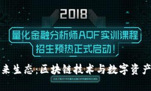TP钱包的未来生态：区块链技术与数字资产的全新篇章
