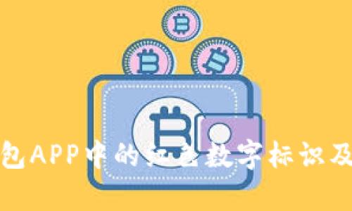 题目: TP钱包APP中的红色数字标识及其意义解析