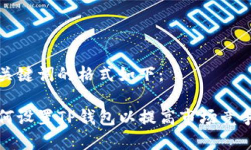 和关键词的格式如下：

如何设置TP钱包以提高市场竞争力