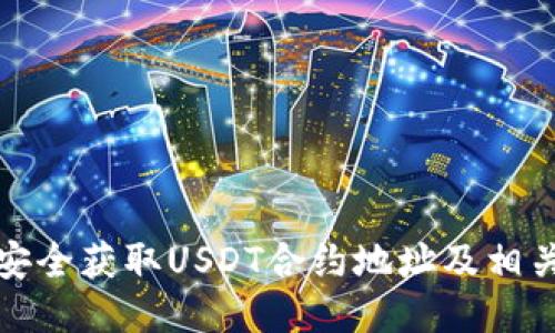 如何安全获取USDT合约地址及相关知识