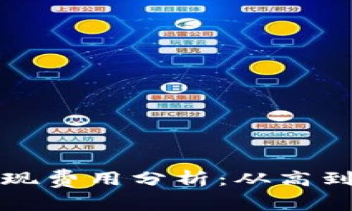 比特币钱包提现费用分析：从高到低的全面解读