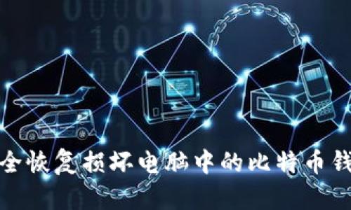 如何安全恢复损坏电脑中的比特币钱包数据