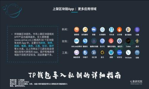 TP钱包导入私钥的详细指南